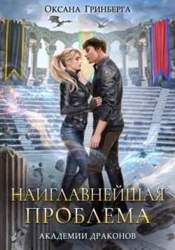 Читайте популярную книгу Наиглавнейшая проблема Академии Драконов автора Оксана Гринберга в различных форматах FB2, TXT, PDF, EPUB бесплатно без регистрации прямо сейчас на нашем сайте totallsocks.ru.. Смотреть фото Читайте популярную книгу Наиглавнейшая проблема Академии Драконов автора Оксана Гринберга в различных форматах FB2, TXT, PDF, EPUB бесплатно без регистрации прямо сейчас на нашем сайте totallsocks.ru.. Смотреть картинку Читайте популярную книгу Наиглавнейшая проблема Академии Драконов автора Оксана Гринберга в различных форматах FB2, TXT, PDF, EPUB бесплатно без регистрации прямо сейчас на нашем сайте totallsocks.ru.. Картинка про Читайте популярную книгу Наиглавнейшая проблема Академии Драконов автора Оксана Гринберга в различных форматах FB2, TXT, PDF, EPUB бесплатно без регистрации прямо сейчас на нашем сайте totallsocks.ru.. Фото Читайте популярную книгу Наиглавнейшая проблема Академии Драконов автора Оксана Гринберга в различных форматах FB2, TXT, PDF, EPUB бесплатно без регистрации прямо сейчас на нашем сайте totallsocks.ru.