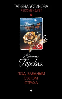 Читайте популярную книгу Под бледным светом страха автора Евгения Горская в различных форматах FB2, TXT, PDF, EPUB бесплатно без регистрации прямо сейчас на нашем сайте totallsocks.ru.. Смотреть фото Читайте популярную книгу Под бледным светом страха автора Евгения Горская в различных форматах FB2, TXT, PDF, EPUB бесплатно без регистрации прямо сейчас на нашем сайте totallsocks.ru.. Смотреть картинку Читайте популярную книгу Под бледным светом страха автора Евгения Горская в различных форматах FB2, TXT, PDF, EPUB бесплатно без регистрации прямо сейчас на нашем сайте totallsocks.ru.. Картинка про Читайте популярную книгу Под бледным светом страха автора Евгения Горская в различных форматах FB2, TXT, PDF, EPUB бесплатно без регистрации прямо сейчас на нашем сайте totallsocks.ru.. Фото Читайте популярную книгу Под бледным светом страха автора Евгения Горская в различных форматах FB2, TXT, PDF, EPUB бесплатно без регистрации прямо сейчас на нашем сайте totallsocks.ru.