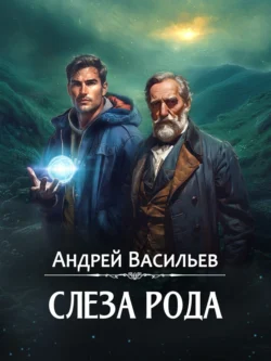 Читайте популярную книгу Слеза Рода автора Андрей Васильев в различных форматах FB2, TXT, PDF, EPUB бесплатно без регистрации прямо сейчас на нашем сайте totallsocks.ru.. Смотреть фото Читайте популярную книгу Слеза Рода автора Андрей Васильев в различных форматах FB2, TXT, PDF, EPUB бесплатно без регистрации прямо сейчас на нашем сайте totallsocks.ru.. Смотреть картинку Читайте популярную книгу Слеза Рода автора Андрей Васильев в различных форматах FB2, TXT, PDF, EPUB бесплатно без регистрации прямо сейчас на нашем сайте totallsocks.ru.. Картинка про Читайте популярную книгу Слеза Рода автора Андрей Васильев в различных форматах FB2, TXT, PDF, EPUB бесплатно без регистрации прямо сейчас на нашем сайте totallsocks.ru.. Фото Читайте популярную книгу Слеза Рода автора Андрей Васильев в различных форматах FB2, TXT, PDF, EPUB бесплатно без регистрации прямо сейчас на нашем сайте totallsocks.ru.