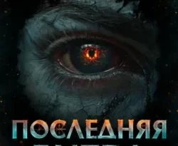 Читайте популярную книгу Дисгардиум 13. Последняя битва автора Данияр Сугралинов в различных форматах FB2, TXT, PDF, EPUB бесплатно без регистрации прямо сейчас на нашем сайте totallsocks.ru.. Смотреть фото Читайте популярную книгу Дисгардиум 13. Последняя битва автора Данияр Сугралинов в различных форматах FB2, TXT, PDF, EPUB бесплатно без регистрации прямо сейчас на нашем сайте totallsocks.ru.. Смотреть картинку Читайте популярную книгу Дисгардиум 13. Последняя битва автора Данияр Сугралинов в различных форматах FB2, TXT, PDF, EPUB бесплатно без регистрации прямо сейчас на нашем сайте totallsocks.ru.. Картинка про Читайте популярную книгу Дисгардиум 13. Последняя битва автора Данияр Сугралинов в различных форматах FB2, TXT, PDF, EPUB бесплатно без регистрации прямо сейчас на нашем сайте totallsocks.ru.. Фото Читайте популярную книгу Дисгардиум 13. Последняя битва автора Данияр Сугралинов в различных форматах FB2, TXT, PDF, EPUB бесплатно без регистрации прямо сейчас на нашем сайте totallsocks.ru.