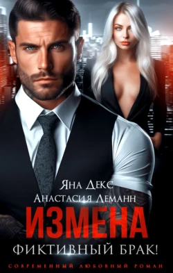 Читайте популярную книгу Измена. Фиктивный брак автора Яна Декс, Анастасия Леманн в различных форматах FB2, TXT, PDF, EPUB бесплатно без регистрации прямо сейчас на нашем сайте totallsocks.ru.. Смотреть фото Читайте популярную книгу Измена. Фиктивный брак автора Яна Декс, Анастасия Леманн в различных форматах FB2, TXT, PDF, EPUB бесплатно без регистрации прямо сейчас на нашем сайте totallsocks.ru.. Смотреть картинку Читайте популярную книгу Измена. Фиктивный брак автора Яна Декс, Анастасия Леманн в различных форматах FB2, TXT, PDF, EPUB бесплатно без регистрации прямо сейчас на нашем сайте totallsocks.ru.. Картинка про Читайте популярную книгу Измена. Фиктивный брак автора Яна Декс, Анастасия Леманн в различных форматах FB2, TXT, PDF, EPUB бесплатно без регистрации прямо сейчас на нашем сайте totallsocks.ru.. Фото Читайте популярную книгу Измена. Фиктивный брак автора Яна Декс, Анастасия Леманн в различных форматах FB2, TXT, PDF, EPUB бесплатно без регистрации прямо сейчас на нашем сайте totallsocks.ru.