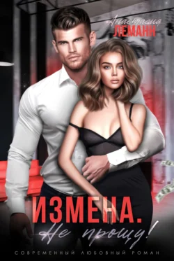 Читайте популярную книгу Измена. Я не прощу автора Анастасия Леманн в различных форматах FB2, TXT, PDF, EPUB бесплатно без регистрации прямо сейчас на нашем сайте totallsocks.ru.. Смотреть фото Читайте популярную книгу Измена. Я не прощу автора Анастасия Леманн в различных форматах FB2, TXT, PDF, EPUB бесплатно без регистрации прямо сейчас на нашем сайте totallsocks.ru.. Смотреть картинку Читайте популярную книгу Измена. Я не прощу автора Анастасия Леманн в различных форматах FB2, TXT, PDF, EPUB бесплатно без регистрации прямо сейчас на нашем сайте totallsocks.ru.. Картинка про Читайте популярную книгу Измена. Я не прощу автора Анастасия Леманн в различных форматах FB2, TXT, PDF, EPUB бесплатно без регистрации прямо сейчас на нашем сайте totallsocks.ru.. Фото Читайте популярную книгу Измена. Я не прощу автора Анастасия Леманн в различных форматах FB2, TXT, PDF, EPUB бесплатно без регистрации прямо сейчас на нашем сайте totallsocks.ru.