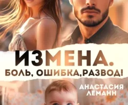 Читайте популярную книгу Измена. Боль. Ошибка. Развод автора Анастасия Леманн в различных форматах FB2, TXT, PDF, EPUB бесплатно без регистрации прямо сейчас на нашем сайте totallsocks.ru.. Смотреть фото Читайте популярную книгу Измена. Боль. Ошибка. Развод автора Анастасия Леманн в различных форматах FB2, TXT, PDF, EPUB бесплатно без регистрации прямо сейчас на нашем сайте totallsocks.ru.. Смотреть картинку Читайте популярную книгу Измена. Боль. Ошибка. Развод автора Анастасия Леманн в различных форматах FB2, TXT, PDF, EPUB бесплатно без регистрации прямо сейчас на нашем сайте totallsocks.ru.. Картинка про Читайте популярную книгу Измена. Боль. Ошибка. Развод автора Анастасия Леманн в различных форматах FB2, TXT, PDF, EPUB бесплатно без регистрации прямо сейчас на нашем сайте totallsocks.ru.. Фото Читайте популярную книгу Измена. Боль. Ошибка. Развод автора Анастасия Леманн в различных форматах FB2, TXT, PDF, EPUB бесплатно без регистрации прямо сейчас на нашем сайте totallsocks.ru.