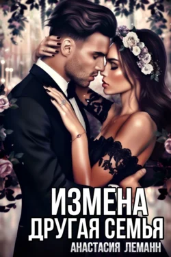 Читайте популярную книгу Измена. Другая семья автора Анастасия Леманн в различных форматах FB2, TXT, PDF, EPUB бесплатно без регистрации прямо сейчас на нашем сайте totallsocks.ru.. Смотреть фото Читайте популярную книгу Измена. Другая семья автора Анастасия Леманн в различных форматах FB2, TXT, PDF, EPUB бесплатно без регистрации прямо сейчас на нашем сайте totallsocks.ru.. Смотреть картинку Читайте популярную книгу Измена. Другая семья автора Анастасия Леманн в различных форматах FB2, TXT, PDF, EPUB бесплатно без регистрации прямо сейчас на нашем сайте totallsocks.ru.. Картинка про Читайте популярную книгу Измена. Другая семья автора Анастасия Леманн в различных форматах FB2, TXT, PDF, EPUB бесплатно без регистрации прямо сейчас на нашем сайте totallsocks.ru.. Фото Читайте популярную книгу Измена. Другая семья автора Анастасия Леманн в различных форматах FB2, TXT, PDF, EPUB бесплатно без регистрации прямо сейчас на нашем сайте totallsocks.ru.