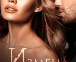 Читайте популярную книгу Измена. Спаси меня автора Анастасия Леманн в различных форматах FB2, TXT, PDF, EPUB бесплатно без регистрации прямо сейчас на нашем сайте totallsocks.ru.. Смотреть фото Читайте популярную книгу Измена. Спаси меня автора Анастасия Леманн в различных форматах FB2, TXT, PDF, EPUB бесплатно без регистрации прямо сейчас на нашем сайте totallsocks.ru.. Смотреть картинку Читайте популярную книгу Измена. Спаси меня автора Анастасия Леманн в различных форматах FB2, TXT, PDF, EPUB бесплатно без регистрации прямо сейчас на нашем сайте totallsocks.ru.. Картинка про Читайте популярную книгу Измена. Спаси меня автора Анастасия Леманн в различных форматах FB2, TXT, PDF, EPUB бесплатно без регистрации прямо сейчас на нашем сайте totallsocks.ru.. Фото Читайте популярную книгу Измена. Спаси меня автора Анастасия Леманн в различных форматах FB2, TXT, PDF, EPUB бесплатно без регистрации прямо сейчас на нашем сайте totallsocks.ru.