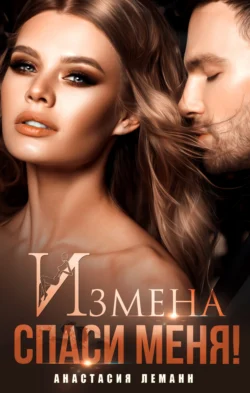 Читайте популярную книгу Измена. Спаси меня автора Анастасия Леманн в различных форматах FB2, TXT, PDF, EPUB бесплатно без регистрации прямо сейчас на нашем сайте totallsocks.ru.. Смотреть фото Читайте популярную книгу Измена. Спаси меня автора Анастасия Леманн в различных форматах FB2, TXT, PDF, EPUB бесплатно без регистрации прямо сейчас на нашем сайте totallsocks.ru.. Смотреть картинку Читайте популярную книгу Измена. Спаси меня автора Анастасия Леманн в различных форматах FB2, TXT, PDF, EPUB бесплатно без регистрации прямо сейчас на нашем сайте totallsocks.ru.. Картинка про Читайте популярную книгу Измена. Спаси меня автора Анастасия Леманн в различных форматах FB2, TXT, PDF, EPUB бесплатно без регистрации прямо сейчас на нашем сайте totallsocks.ru.. Фото Читайте популярную книгу Измена. Спаси меня автора Анастасия Леманн в различных форматах FB2, TXT, PDF, EPUB бесплатно без регистрации прямо сейчас на нашем сайте totallsocks.ru.