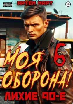 Читайте популярную книгу Моя Оборона! Лихие 90-е. Том 6 автора Артём Март в различных форматах FB2, TXT, PDF, EPUB бесплатно без регистрации прямо сейчас на нашем сайте totallsocks.ru.. Смотреть фото Читайте популярную книгу Моя Оборона! Лихие 90-е. Том 6 автора Артём Март в различных форматах FB2, TXT, PDF, EPUB бесплатно без регистрации прямо сейчас на нашем сайте totallsocks.ru.. Смотреть картинку Читайте популярную книгу Моя Оборона! Лихие 90-е. Том 6 автора Артём Март в различных форматах FB2, TXT, PDF, EPUB бесплатно без регистрации прямо сейчас на нашем сайте totallsocks.ru.. Картинка про Читайте популярную книгу Моя Оборона! Лихие 90-е. Том 6 автора Артём Март в различных форматах FB2, TXT, PDF, EPUB бесплатно без регистрации прямо сейчас на нашем сайте totallsocks.ru.. Фото Читайте популярную книгу Моя Оборона! Лихие 90-е. Том 6 автора Артём Март в различных форматах FB2, TXT, PDF, EPUB бесплатно без регистрации прямо сейчас на нашем сайте totallsocks.ru.
